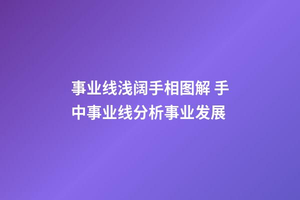 事业线浅阔手相图解 手中事业线分析事业发展